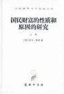 国民财富的性质和原因的研究