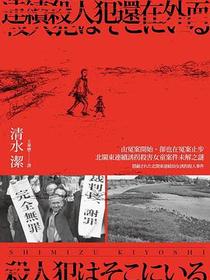 連續殺人犯還在外面──由冤案開始，卻也在冤案止步