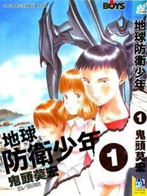 地球防衛少年 1