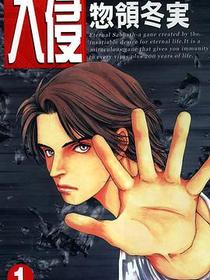 入侵(01)
