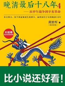 晚清最后十八年4