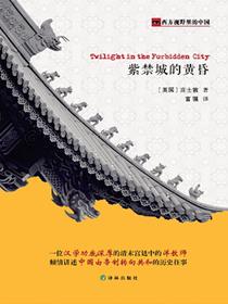 紫禁城的黄昏（西方视野里的中国）