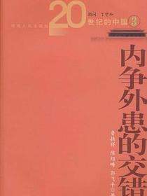 内争外患的交错