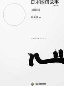 日本围棋故事 (修订本)