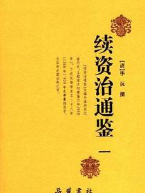 续资治通鉴（全4册）