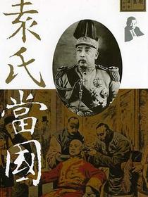 袁氏當國