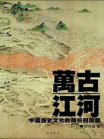 萬古江河