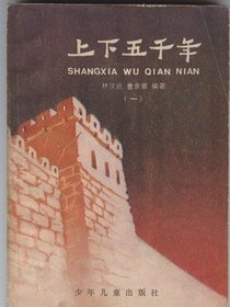 上下五千年（上、中、下）
