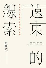 遠東的線索：西方秩序的輸入與中國的演變