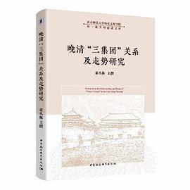 晚清“三集团”关系及走势研究