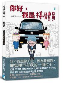 你好，我是接體員