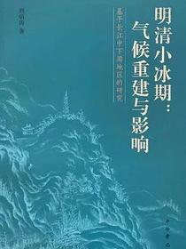 明清小冰期：气候重建与影响