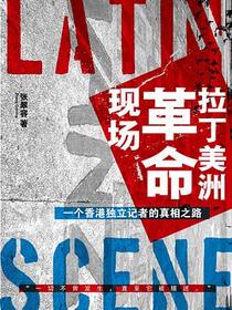 拉丁美洲革命现场