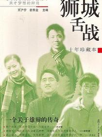 狮城舌战