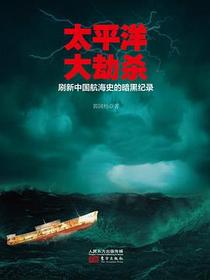 太平洋大劫杀