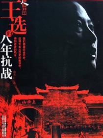 王选的八年抗战