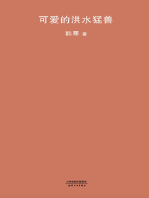 可爱的洪水猛兽