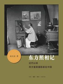 东方照相记：近代以来西方重要摄影家在中国
