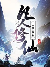 凡人修仙传之仙界篇1