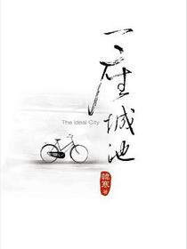 一座城池