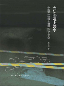 当法医遇上警察：中国第一位博士警察的私人手记
