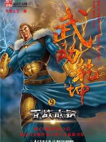 武动乾坤9·百战成钢