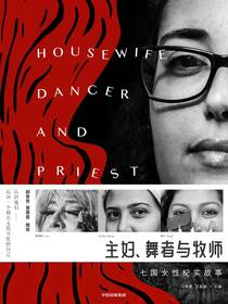主妇、舞者与牧师：七国女性纪实故事