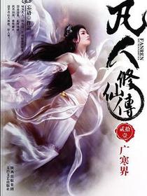 凡人修仙传21·广寒界