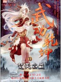 武动乾坤11·焚天古藏