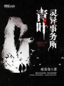 青葉靈異事務所·檔案卷 一