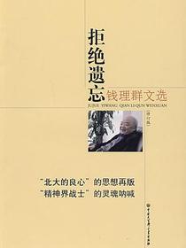 拒绝遗忘