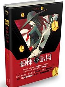 惊悚乐园8