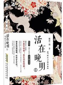 活在晚明①