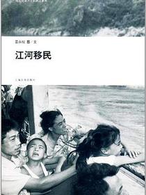 江河移民