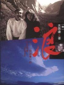 浪