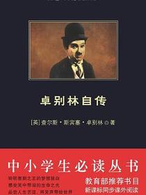 卓别林自传