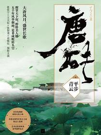 唐砖2：平步青云