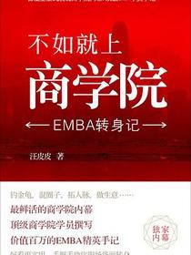 不如就上商学院