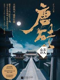 唐砖4：美人心计