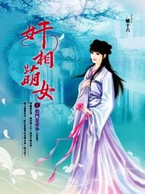 奸相萌女 卷1
