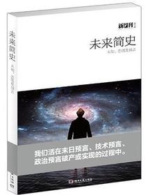 新周刊丛书：未来简史