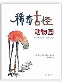 稀奇古怪动物园
