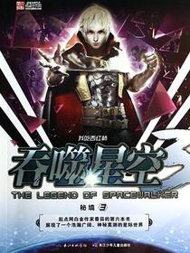 吞噬星空3·秘境3