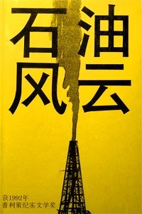 石油风云