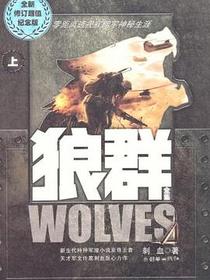 狼群(上、下)(全二册)
