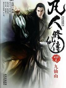 凡人修仙传22·九仙山