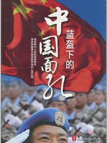 蓝盔下的中国面孔