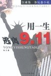 用一生逃离9.11