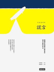 謊言