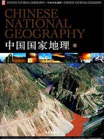 中国国家地理